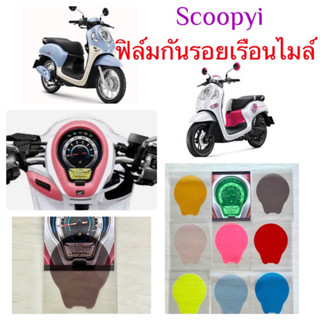 ฟิล์มกันรอยเรือนไมล์ Scoopy i 2023-2021 ฟิล์มอย่างดีพร้อมส่ง ฟิล์มกันรอยไมล์scoopy 2023