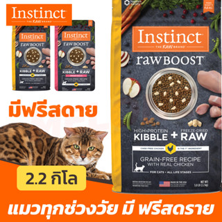 [หมดอายุ 03/2024] Instinct Raw Boost อินสติงต์ อาหารแมว สูตร เลี้ยงในบ้าน Indoor / ไก่ Chicken ขนาด 5lb 2.2kg