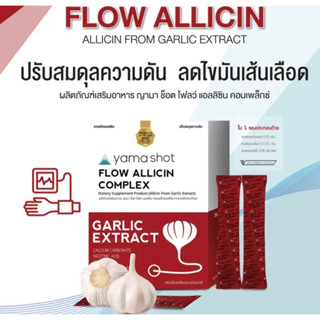 Yama shot FLOW ALLICIN COMPLEX​ ผลิตภัณฑ์เสริมอาหาร​ ปรับสมดุล​ความดัน​