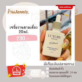 เซนั่มว่านตาลเดี่ยว 20 ml (ขนาดและแพคเกจใหม่)