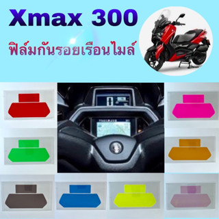 ฟิล์มกันรอยไมล์ x-max300 2023 ฟิล์มไมล์X max300 ฟิล์มอย่างดี สินค้าพร้อมส่ง ฟิล์มกันรอยไมล์yamaha x max 300 2023