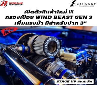 ใหม่ HURRICANE กรองเปลือย WIND BEAST ดูดได้รอบตัว เพิ่มแรงม้า กรองอากาศ แต่ง ไส้กรองอากาศ ล้างได้