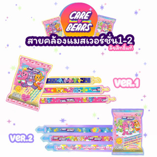 พร้อมส่ง BIGGA CareBears 7-11  สายคล้องแมสแคร์แบร์  สายคล้องแมสCareBears NEW เวอร์ชั่น2 น่ารักสุดคิ้ว