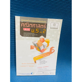 สุดยอดคำนวณและเทคนิคลัด คณิตศาสตร์ม.5💥ไม่มีเขียน