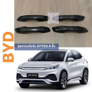 ครอบมือจับ BYD ATTO3 ลายเคฟล่า