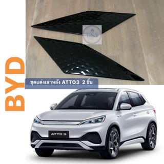 ชุดครอบเสาหลัง BYD ATTO3 (เสาเกล็ดมังกร) งาน ABS (ไม่ใช่สติ๊กเกอร์)