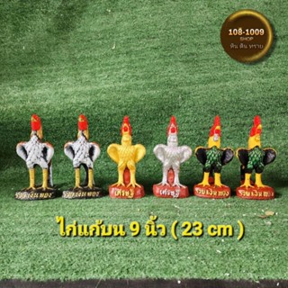 ไก่แก้บนรูปปั้นไก่Size9นิ้ว(เดี่ยว/คู่)