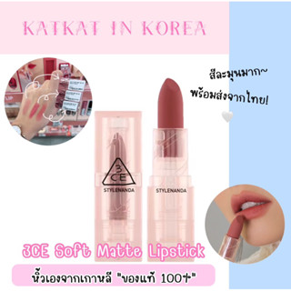 🌷พร้อมส่งจากไทย 3CE Soft Matte Lipstick ลิปซอฟท์แมทต์ สีละมุนมาก~ ของแท้ 100% แม่ค้าหิ้วเองจากเกาหลีจ้า🌷