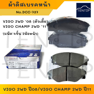 COMPACT ผ้าดิสเบรคหน้า ผ้าเบรกหน้า โตโยต้า วีโก้ TOYOTA VIGO 2WD ปี08, วีโก้ แชมป์ VIGO CHAMP 2WD ปี11 No.DCC-737