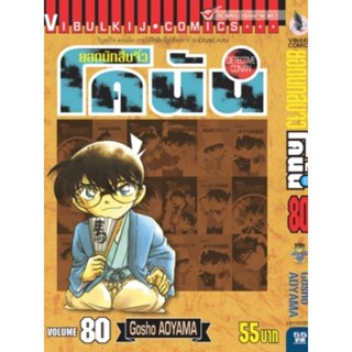 ยอด​นักสืบ​จิ๋ว​โคนัน​ เล่ม​ 80​ -​ เล่ม​ 89