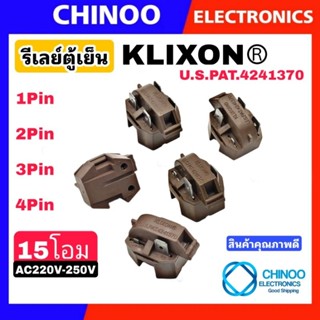 รีเลย์ตู้เย็น KLIXON 15โอม (BROWN)รุ่น 1ขา 2ขา 3ขา 4ขา อะไหล่ ตู้เย็น รีเลย์ ตู้เเช่