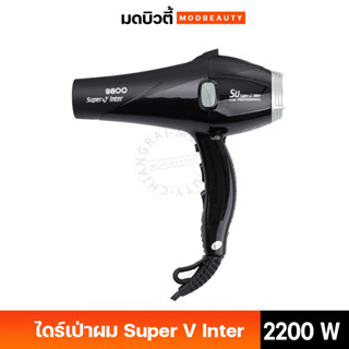 Super V Inter ไดร์เป่าผม ซุปเปอร์ วี อินเตอร์  รุ่น SU9800 (2200W)