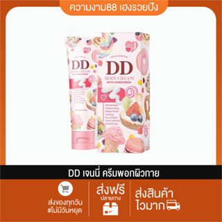 DDเจนนี่ ครีมพอกผิว DD