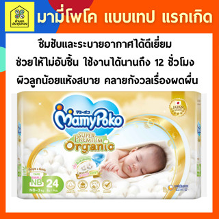 MamyPoko Super Premium Organic Tape มามี่โพโค ผ้าอ้อมเด็กแบบเทป ซุปเปอร์ พรีเมี่ยม ออร์แกนิค Size Newborn 24 ชิ้น