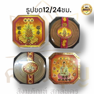 🍍ธูปกำยาน ธูปขดอินเดีย ธูปขดสัปปะรด ธูปขดเจ้าแม่กวนอิม #ธูปขด ตราเต่ามังกร สั่งจากโรงงานโดยตรง มั่นใจของแท้