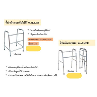 walker หัดเดิน สำหรับช่วยพยุง แบบธรรมดา/พับได้