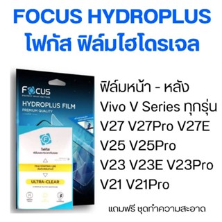 FOCUS ฟิล์มไฮโดรเจล ฟิล์มหน้า ฟิล์มหลัง V Series ทุกรุ่น V27 V25 V23 V21