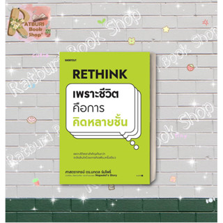 หนังสือ Rethink เพราะชีวิตคือการคิดหลายชั้น , ผู้แต่ง ศ.ดร.นภดล ร่มโพธิ์ , สำนักพิมพ์ Shortcut