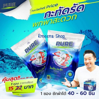 ผงซักฟอก เพียว PURE แบบซอง 10 ซอง (30กรัม/ซอง) ขจัดไวรัส สูตรพรีเมียมเข้มข้นพิเศษ รักษาสิ่งแวดล้อม