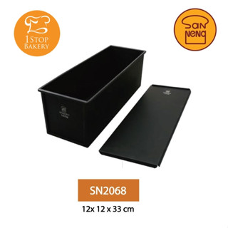 San Neng SN2068 Toast /Sandwich Loaf Pan Dia.W12xH12xL33 cm / พิมพ์อบขนม