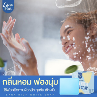 สบู่ลาน่า ริช ของแท้100% ผิวขาวไว เร่งผิวขาว ลดสิว ขาวใส หน้าใส ลดรอยแตกลาย รอยสิว จุดด่างดำ ผิวคล้ำ LANA RICH WHITE