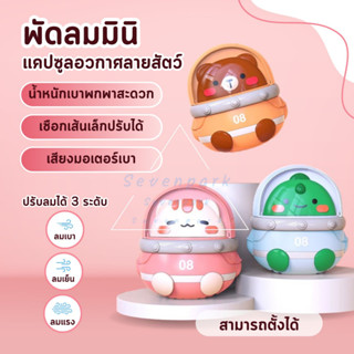 พัดลม พัดลมพกพา มีสายห้อยคอ นักบินอวกาศ ลายการตูนสัตว์น้อยน่ารัก ขนาดเล็กไม่หนัก ใช้นาน CS-1327 ลมเย็นไม่ต้องถือ