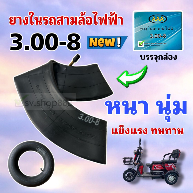 AAA ยางใน 3.00-8 ยางในสามล้อไฟฟ้า (3.00-8) คุณภาพเยี่ยม / พร้อมส่งด่วนจากโรงงาน