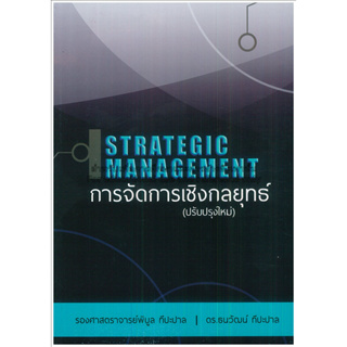 การจัดการเชิงกลยุทธ์ (ปรับปรุงใหม่) / พิบูล ทีปะปาล, ธนวัฒน์ ทีปะปาล *******หนังสือมือ2 สภาพ 70%*******