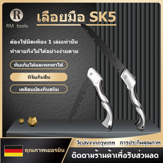 เลื่อยมือนำเข้าจากเยอรมัน SK5 เลื่อยตัดไม้ คม แบบพับได้ สำหรับตัดไม้ ตัดแต่งกิ่งสวน พกพาสะดวก ทนต่อการสึกหรอ