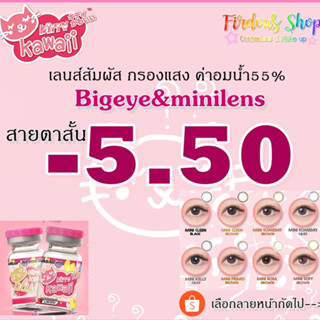 เลนส์กรองแสง " สายตาสั้น 550 " ค่าอมน้ำ 55% Kitty Kawaii Plus