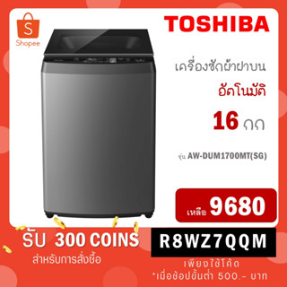 TOSHIBA โตชิบา เครื่องซักผ้าฝาบน ขนาด 16 กก. รุ่น AW-DUM1700MT(SG) สีเงิน