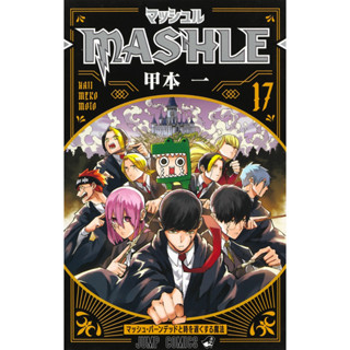 ศึกโลกเวทมนตร์คนพลังกล้าม มังงะ ฉบับภาษาญี่ปุ่น (เล่ม1-17) マッシュル Mashle