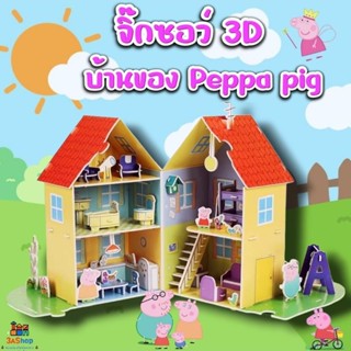 จิ๊กซอว์ 3D บ้านของ มี 5 ห้องประกอบกันเป็นบ้าน