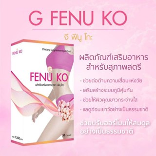 G Fenu Ko จี ฟีนู โกะ อาหารเสริมผู้หญิง ดูแลภายใน ปรับสมดุลฮอร์โมน ช่วยบำรุงผิว