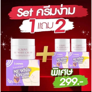 ครีมง่ามขาแอนนา1แถม2ราคา299