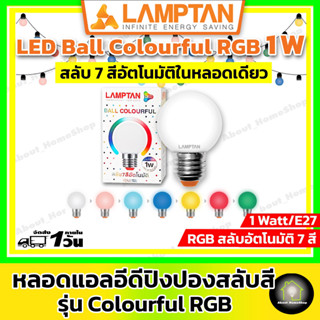 LAMPTAN หลอดปิงปองแอลอีดีสลับสีอัตโนมัติ 7 สี ขนาด 1 วัตต์ รุ่น RGB Colourful ( ขาว&gt;ชมพู&gt;ฟ้า&gt;น้ำเงิน&gt;เหลือง&gt;แดง&gt;เขียว )
