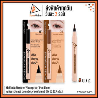 Meilinda Wonder Waterproof Pen Liner เมลินดา วันเดอร์ วอเตอร์พรูฟ เพน ไลเนอร์ (0.7 กรัม.)