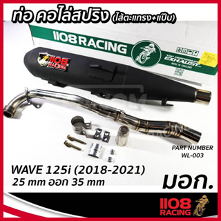 ท่อเดิม(มอก.) 1108 Racing W-125i(2018-21) Wave125i 2018-2021 ท่อ-คอไล่สปริง ดำ WL-003 รหัส TP-C047731