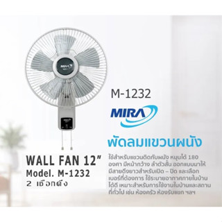 MIRA พัดลมติดผนัง Model No. M-1232 12″ เชือกดึง 2 สาย ส่ายซ้าย-ขวา และหยุดส่ายได้ พร้อมส่ง