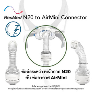 ResMed Airmini To N20 Connector ข้อต่อระหว่างท่ออากาศ Airmini กับ หน้ากาก N20 (รหัสสินค้า 38844)