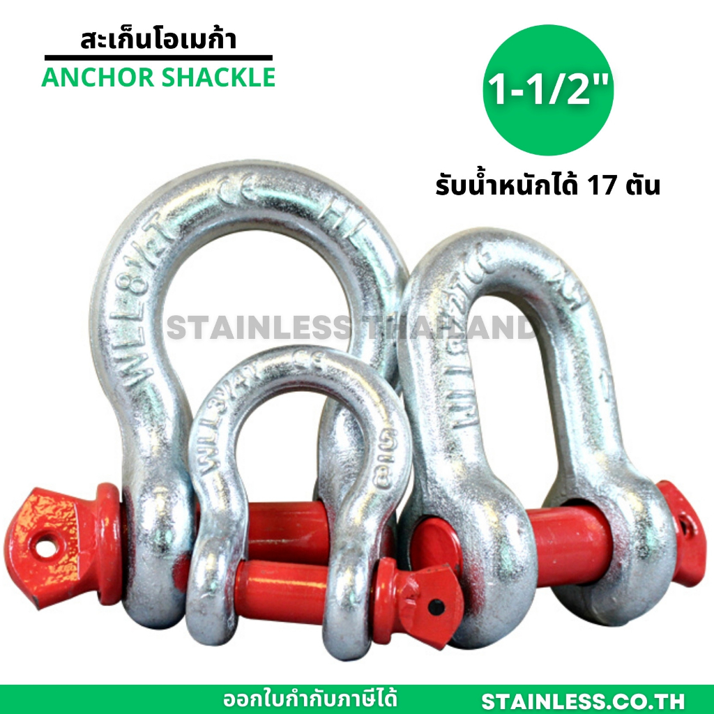 สเก็นโอเมก้า 1-1/2" สเก็นโอเมก้า แกนแดง shackle สเก็นตัวยู เหล็กเหนียวชุบขาว ใช้คล้องโซ่