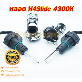 H4Slide -4300k หลอดxenon จำนวน 1 คู่ (หลอดเปล่า) ใช้ได้กับ Ballast 35-55W รับประกัน 1 เดือน