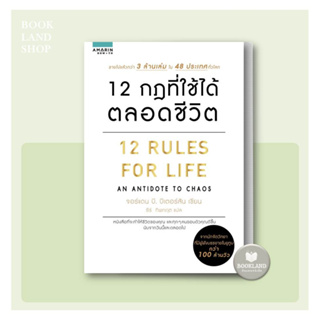 หนังสือ 12 กฎที่ใช้ได้ตลอดชีวิต ผู้เขียน: จอร์แดน บี ปีเตอร์สัน  สนพ.อมรินทร์ How to #BookLandShop