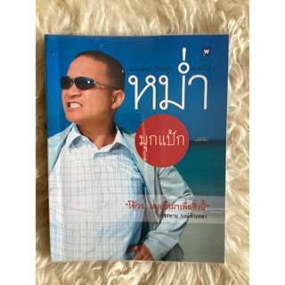 หนังสือหม่ำมุกแป้ก/เพ็ชรทาย วงษ์คำเหลา