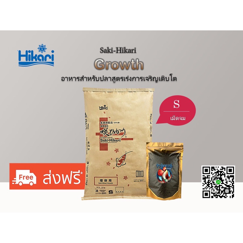 อาหารฮิคาริ แบ่งขาย Saki Hikari Growth ไซส์ S เม็ดจม (สูตรเร่งโต)