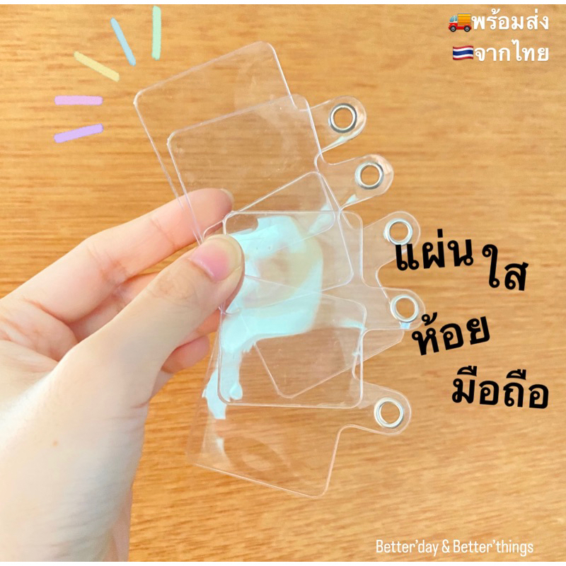📱พร้อมส่งจากไทย - แผ่นใสห้อยมือถือ แผ่นใสห้อยโทรศัพท์ แผ่นใสห้อยพวงกุญแจ