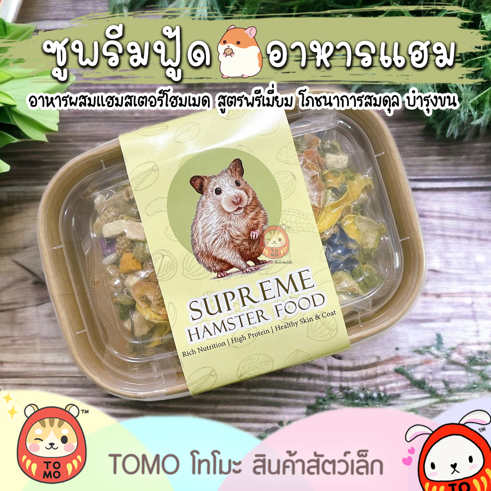 ร้านโทโมะ อาหารผสม ซูพรีมฟู้ด Supreme ระดับพรีเมี่ยม วัตถุดิบคุณภาพ โปรตีน 18.5% สำหรับ แฮมสเตอร์ ดอร์เมาส์ เจอร์บิล