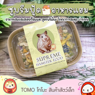 ร้านโทโมะ 💕 อาหารผสม ซูพรีมฟู้ด Supreme ระดับพรีเมี่ยม วัตถุดิบคุณภาพ โปรตีน 18.5% สำหรับ แฮมสเตอร์ ดอร์เมาส์ เจอร์บิล