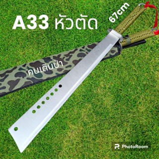 อุปกรณ์เดินป่า มีดยาว มีดสปาต้า มีดเดินป่า A33 หัวตัด ใบเลส มีดยาว (67cm)