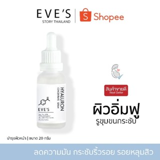 แบรนด์ EVES อีฟส์ ของแท้ 100% (เซรั่มไฮยาอีฟส์) ผิวอิ่มฟู กระชับรูขุมขน ลดความมันของผิว